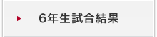 6年生試合結果