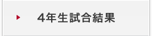 4年生試合結果