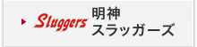 明神スラッガーズ