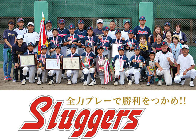 全力プレーで勝利をつかめ!!　明神スラッガーズ